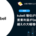 【決算1分解説】kubell 増収が後押しし、営業利益がQoQ+200%超えの大幅増収