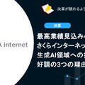 Q. 最高業績見込みのさくらインターネット、生成AI領域への投資の中でも好調の3つの理由とは？