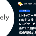 Q. LINEヤフー傘下のdelyが上場！レシピサービスを基にした期待の成長戦略とは？