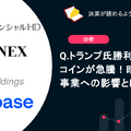 Q. トランプ氏勝利でビットコインが急騰！暗号資産事業への影響とは？