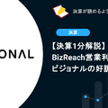 【決算1分解説】BizReach営業利益40%超、ビジョナルの好調決算