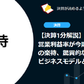 【決算1分解説】営業利益率が今期48%予想の楽待、驚異的な収益率のビジネスモデルとは？