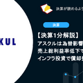 【決算1分解説】アスクルは為替影響による売上総利益率低下で増収減益、インフラ投資で償却費が増加中