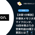 【決算1分解説】半導体メモリ大手のマイクロンが、10四半期ぶりの営業利益20億ドル超えの要因とは？