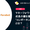 Q. マネーフォワードの成長の鍵を握る“コンポーネント型ERP”とは？