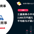 Q. 三菱商事の平均給与は2,000万円越え！総合商社の平均給与が高い理由とは？