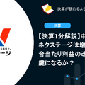 【決算1分解説】中古車販売のネクステージは増収減益、台当たり利益の改善が鍵になるか？