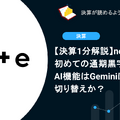 【決算1分解説】noteは初めての通期黒字化達成！AI機能はGeminiに切り替えか？