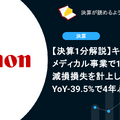 【決算1分解説】キヤノンはメディカル事業で1,651億円の減損損失を計上し、純利益がYoY-39.5%で4年ぶりの減益