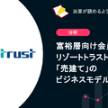 Q. 富裕層向け会員制ホテルのリゾートトラストを支える「売建て」のビジネスモデルとは？