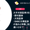 大手対面証券3社を徹底比較！野村證券・大和証券・SMBC日興証券の強みと特徴、収益構造の違いとは？