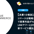 【決算1分解説】バリューコマースは戦略コスト増加で営業利益がYoY-20.5%、LINEヤフーとの契約終了で新サービス創出が急務に