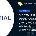 Q. ユニクロと真逆のファブレスで新規上場へ、リカバリーウェアのTENTIALは何がすごいのか？