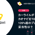 Q. カーライルがカオナビをTOB！120%超のプレミアムの妥当性は？