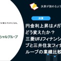 円金利上昇はメガバンク業績をどう変えたか？三菱UFJフィナンシャル・グループと三井住友フィナンシャルグループの業績比較