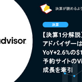 【決算1分解説】トリップアドバイザーは売上高がYoY+2.6%の$1.8B、予約サイトのViatorが成長を牽引