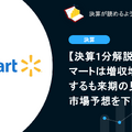 ウォルマートは増収増益を達成するも来期の見通しは市場予想を下回る【決算1分解説】