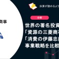 世界の著名投資家も注目「資源の三菱商事」と「消費の伊藤忠商事」日本の商社の事業戦略を比較