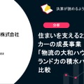 住まいを支える2大ハウスメーカーの成長事業　「物流の大和ハウス工業」と「ブランド力の積水ハウス」の戦略比較