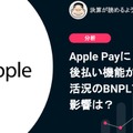 Q. Apple Payに後払い機能が追加。活況のBNPL市場への影響は？