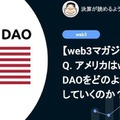 【web3】Q. アメリカはweb3やDAOをどのように規制していくのか？