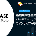 通期黒字を達成したベースフード、次は商品ラインナップが試される？