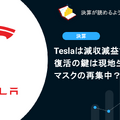 Teslaは減収減益で不調、復活の鍵は現地生産とマスクの再集中？
