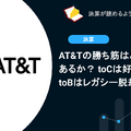 AT&Tの勝ち筋はどこにあるか？ toCは好調維持、toBはレガシー脱却に苦戦