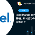 IntelはCEOが変わるも不調は継続、20%越えの人員削減を実施か？