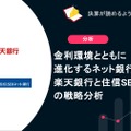 金利環境とともに進化するネット銀行　楽天銀行と住信SBIネット銀行の戦略分析