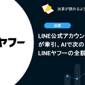 LINE公式アカウントとPayPayが牽引、AIで次の成長を狙うLINEヤフーの全貌とは？