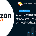Amazonが増収増益を達成するも、フリーキャッシュフローが半減した理由とは？