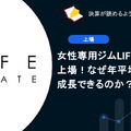 女性専用ジムLIFE CREATEが上場！なぜ年平均20%以上で成長できるのか？