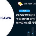 KADOKAWAはサイバー攻撃で83億円損失も『ELDEN RING』で82億円巻き返し！