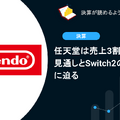 任天堂は売上3割減！慎重な見通しとSwitch2の販売戦略に迫る