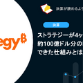 ストラテジーが4ヶ月で約100億ドル分のBTCを取得できた仕組みとは？