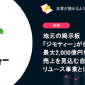Q. 地元の掲示板「ジモティー」が仕込む、最大2,000億円規模の売上を見込む自治体連携型リユース事業とは？