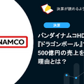 バンダイナムコHDが『ドラゴンボール』で新たに500億円の売上を創出できた理由とは？