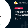 Q. 三大配給会社で東宝だけが伸び続ける理由とは？