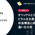 リース大手 オリックスと三菱HCキャピタルを比較 収益構造と成長戦略の違いを分析