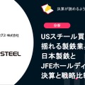 USスチール買収の影で揺れる製鉄業界　日本製鉄とJFEホールディングスの決算と戦略比較