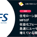 Q. 住宅ローン診断のMFSが収益化フェーズに。急速にユーザーが増えている理由は？