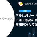 デルはAIサーバーの急成長で過去最高の営業CFに、商用PCもAIで強化か？