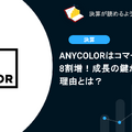 ANYCOLORはコマース売上が8割増！成長の鍵が「従業員」の理由とは？