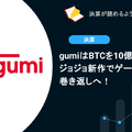 gumiはBTCを10億円購入完了！ジョジョ新作でゲーム事業も巻き返しへ！