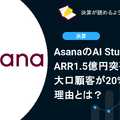 AsanaのAI StudioがARR1.5億円突破！大口顧客が20%増加した理由とは？