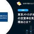 Q. 東京メトロがオフィスの空室率を気にする理由とは？
