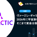 ヴァージン・ギャラクティックは2026年に宇宙旅行を再開、そこまで資金は保つのか？