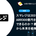 スマレジは2031年までにARR300億円を達成できるのか？最新決算から未来を紐解く