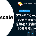 アストロスケールは109億円増資で防衛事業を加速！来期は赤字100億円縮小へ